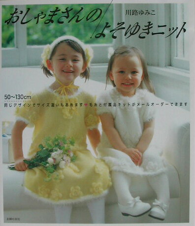 おしゃまさんのよそゆきニット