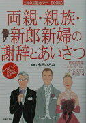 両親・親族・新郎新婦の謝辞とあいさつ