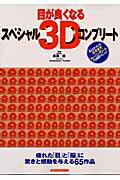 目が良くなるスペシャル3Dコンプリ-ト