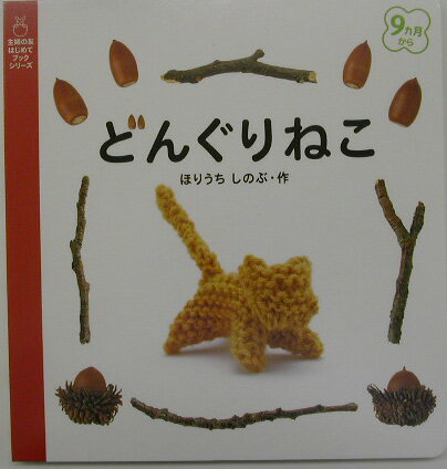 どんぐりねこ