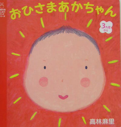 おひさまあかちゃん