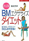 「BM」エクササイズダイエット