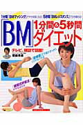 1分間＆　5秒間「BM」ダイエット