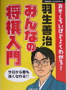 みんなの将棋入門 おもしろいほどよくわかる！ （主婦の友ベストbooks） [ 羽生善治 ]