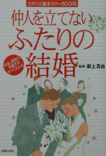 仲人を立てないふたりの結婚