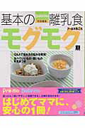 基本の離乳食（2（モグモグ期）） 7～8カ月ごろ （主婦の友生活シリ-ズ）