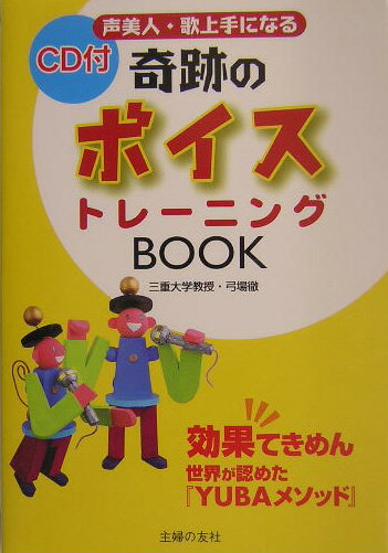 奇跡のボイストレーニングbook