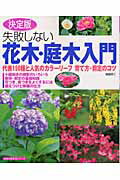 失敗しない花木・庭木入門決定版