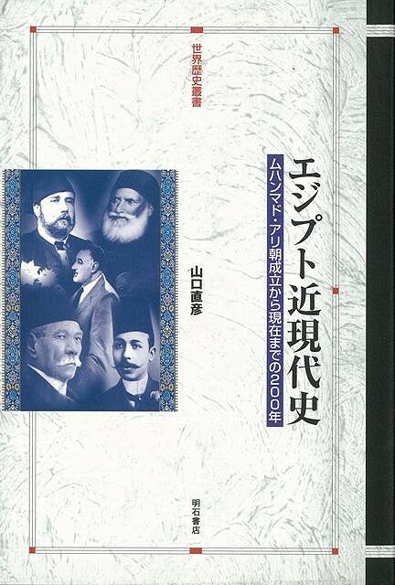 【バーゲン本】エジプト近現代史
