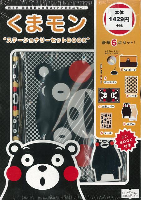 【バーゲン本】くまモンステーショナリーセットBOOK