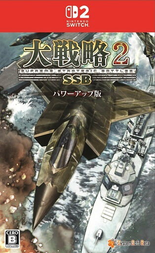 大戦略SSB2パワーアップ版 Switch2版