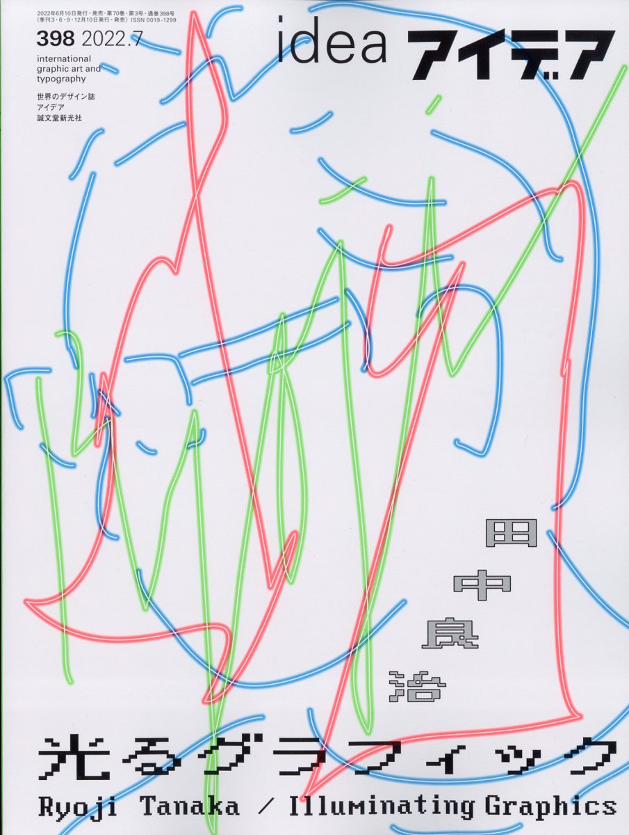 idea (アイデア) 2022年 7月号 [雑誌]