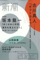 新潮 2022年 7月号 [雑誌]