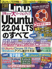 日経 Linux (リナックス) 2022年 7月号 [雑誌]