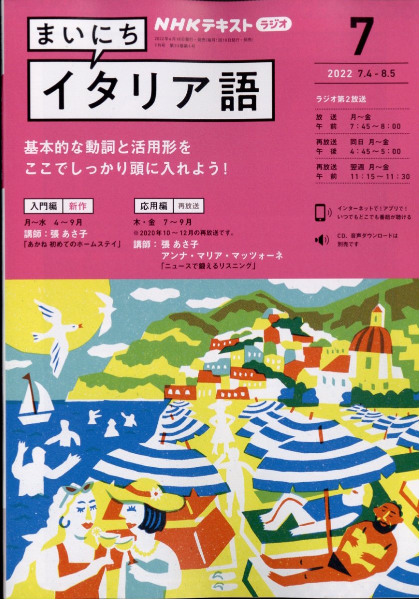 NHK ラジオ まいにちイタリア語 2022年 7月号 [雑誌]