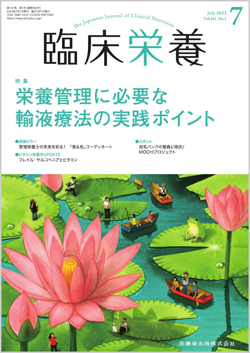 臨床栄養 栄養管理に必要な輸液療法の実践ポイント 2022年7月号 141巻1号[雑誌]