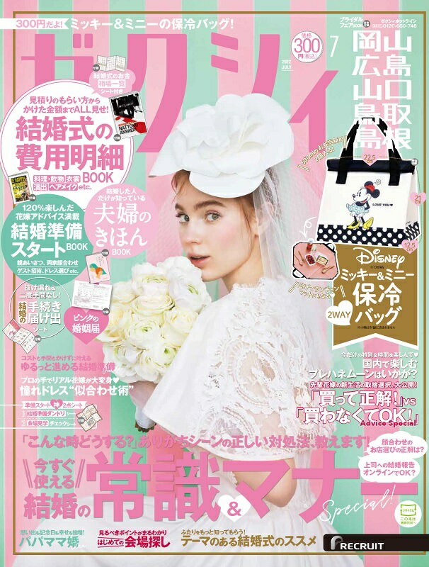 ゼクシィ岡山広島山口鳥取島根 2022年 7月号 [雑誌]のサムネイル