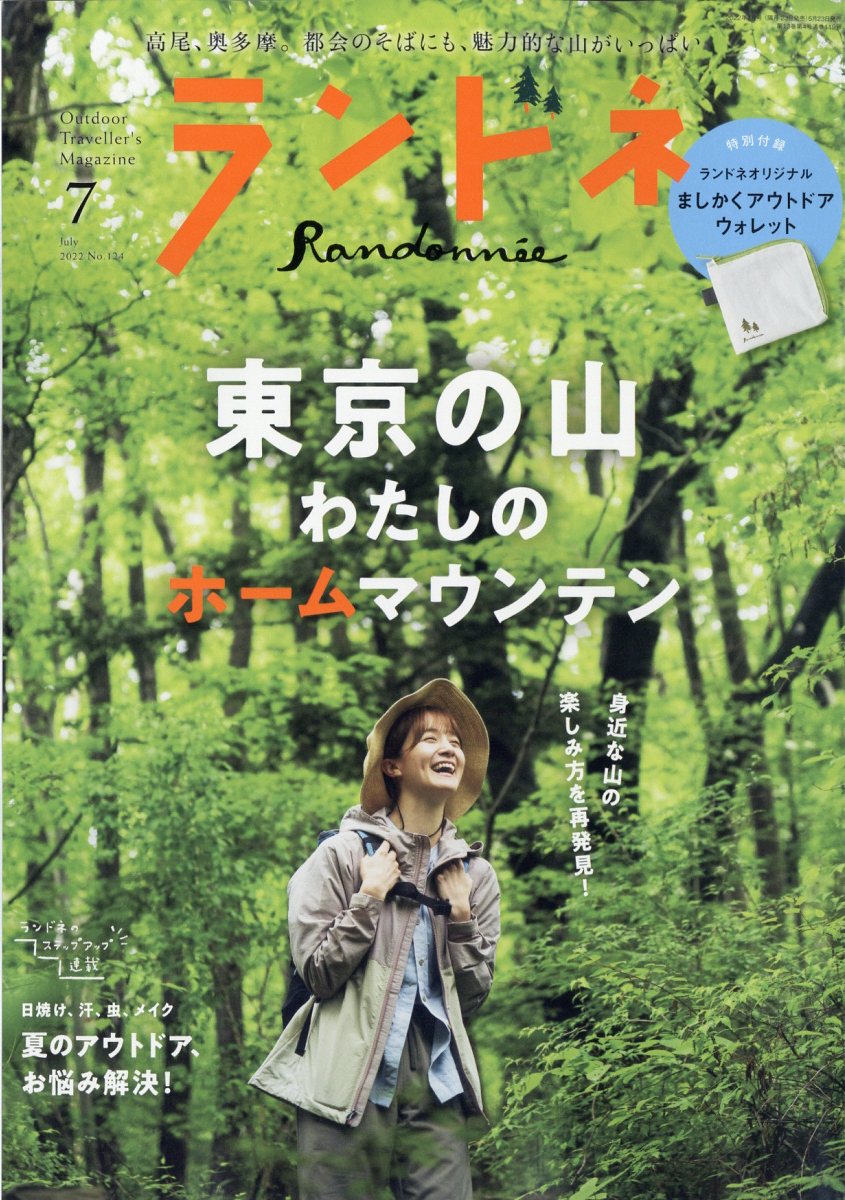 ランドネ 2022年 7月号 [雑誌]