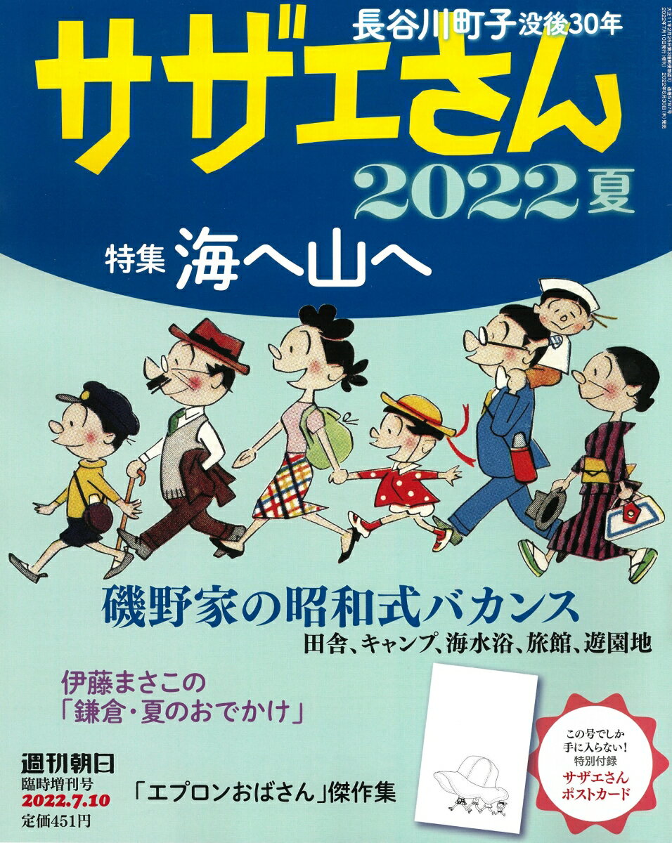 週刊朝日増刊 サザエさん 2022夏 2022年 7/10号 [雑誌]