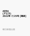 AERA (アエラ) 2022年 7/25号 [雑誌]