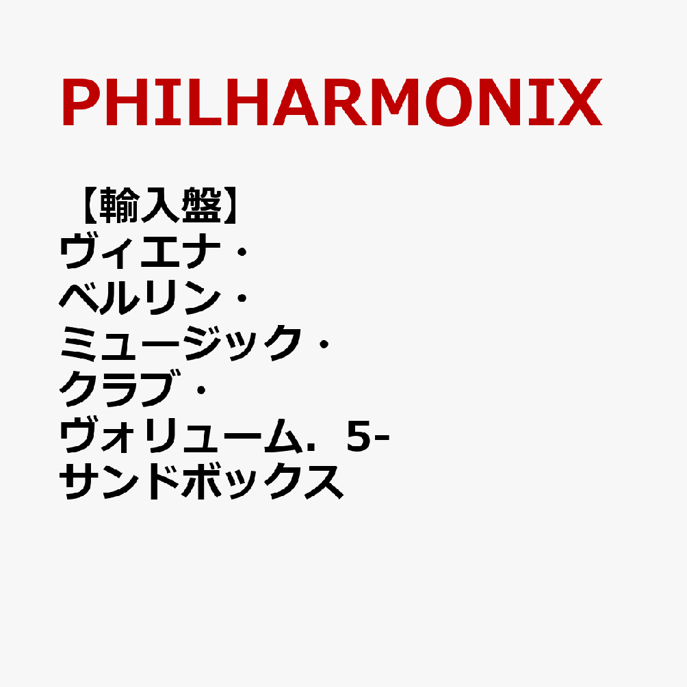 【輸入盤】ヴィエナ・ベルリン・ミュージック・クラブ・ヴォリューム．5-サンドボックス