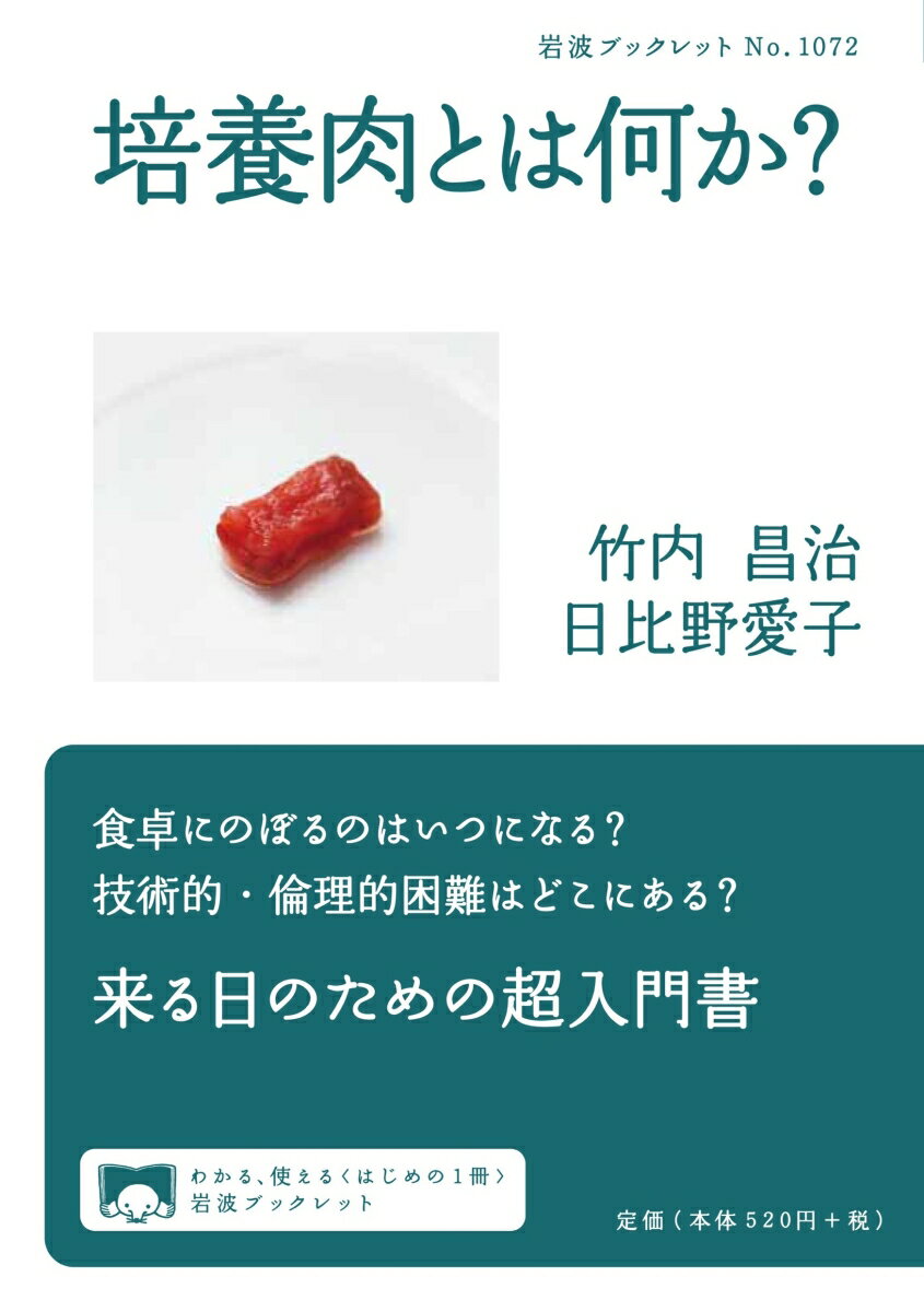 楽天楽天ブックス培養肉とは何か？ （岩波ブックレット　1072） [ 竹内 昌治 ]