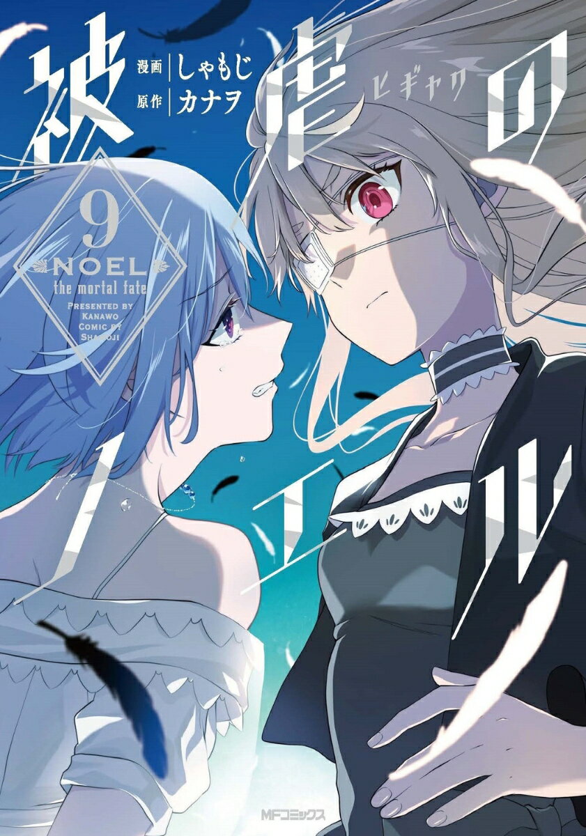 被虐のノエル　9