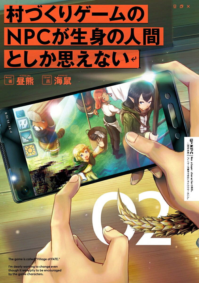 村づくりゲームのNPCが生身の人間としか思えない　02