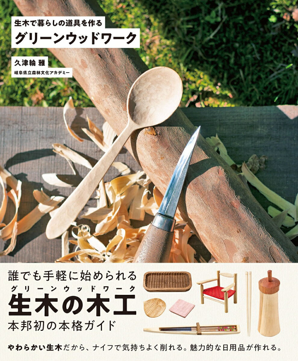 グリーンウッドワーク 生木で暮らしの道具を作る