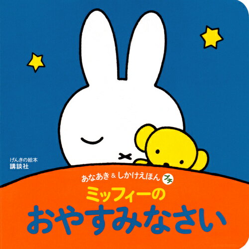 げんきの絵本　あなあき　＆　しかけえほん　プチ　ミッフィーの　おやすみなさい [ 講談社 ]のサムネイル