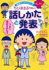 満点ゲットシリーズせいかつプラス ちびまる子ちゃんの話しかたと発表 [ さくら ももこ ]