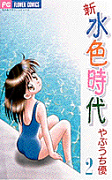 新 水色時代(2)