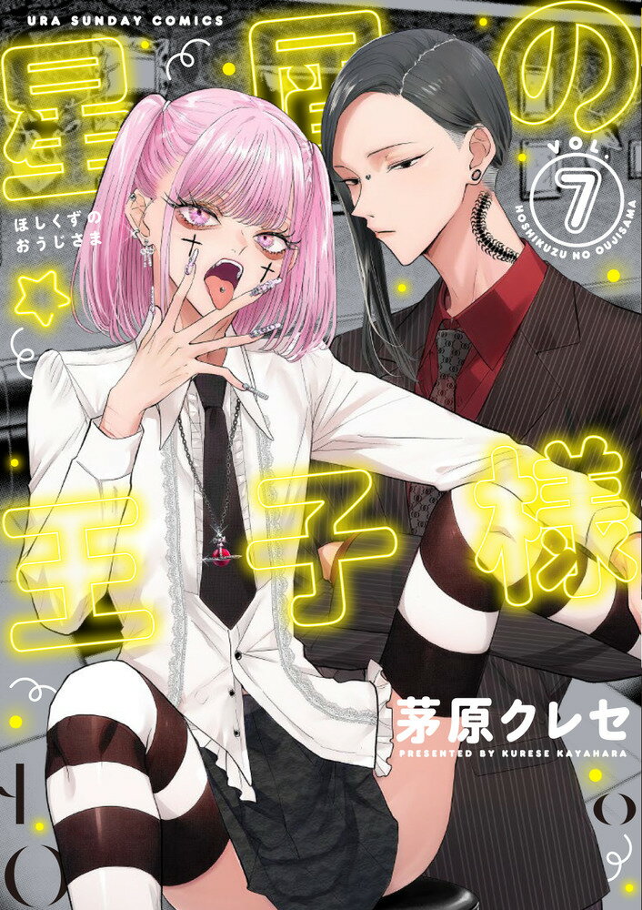 星屑の王子様（7） 表紙