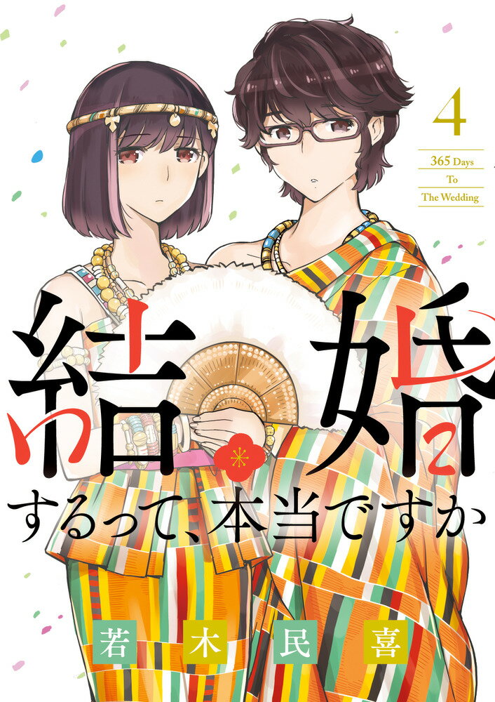 結婚するって 本当ですか（4） 365 Days To The Wedding （ビッグ コミックス） 若木 民喜