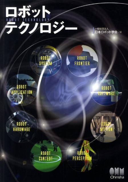 ロボットテクノロジー