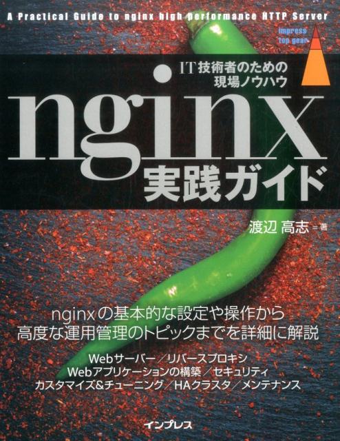 nginx実践ガイド