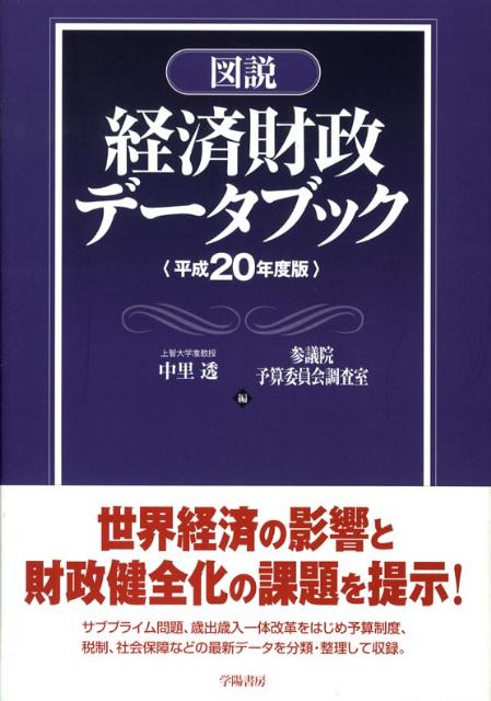 図説経済財政データブック（平成20年度版）