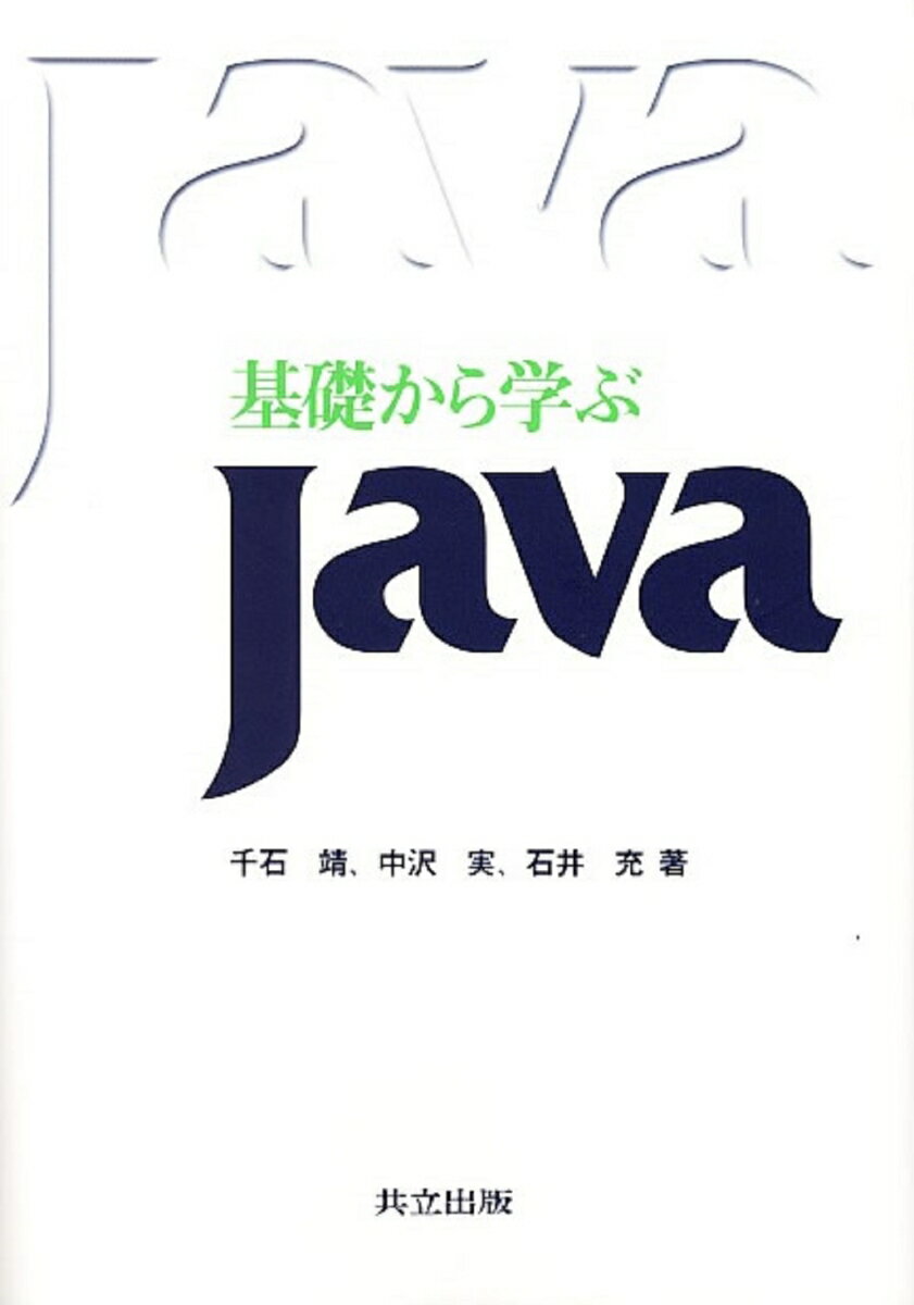 基礎から学ぶJava