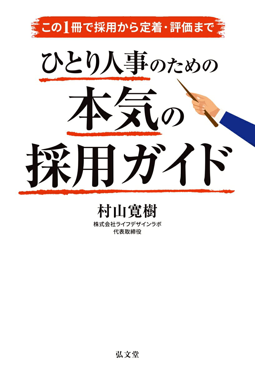 この1冊で採用から定着・評価まで ひとり人事のための本気の採用ガイド