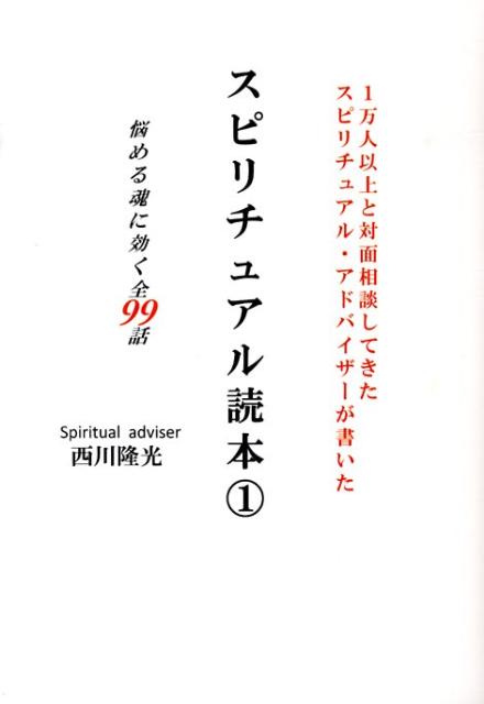スピリチュアル読本（1）