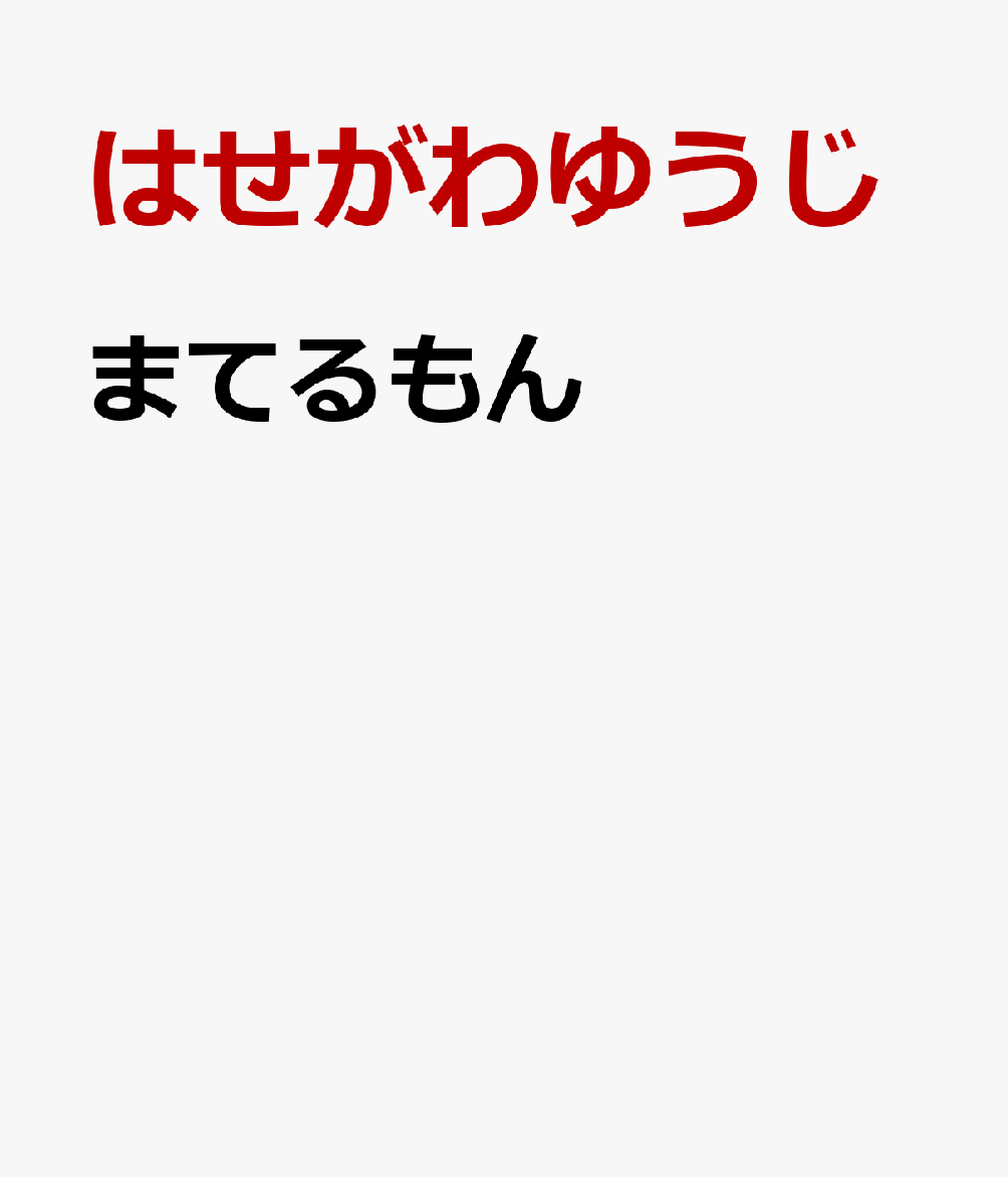 まてるもん