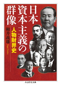 日本資本主義の群像 人物財界史 （ちくま学芸文庫　トー20-1） [ 栂井 義雄 ]