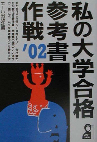 私の大学合格参考書作戦（2002年版）