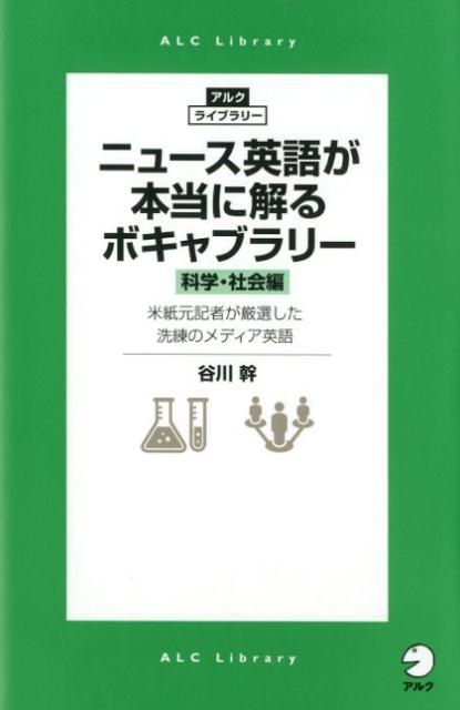 ニュース英語が本当に解るボキャブラリー［科学・社会編］