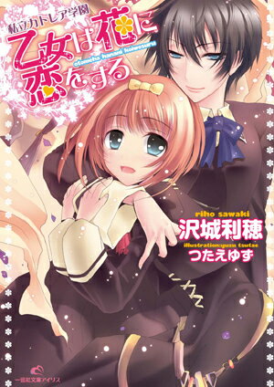 乙女は花に恋をする