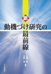 新・動機づけ研究の最前線 [ 上淵 寿 ]