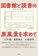 図書館と読書の原風景を求めて