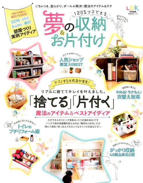 120％マネできる夢の収納＆お片付け