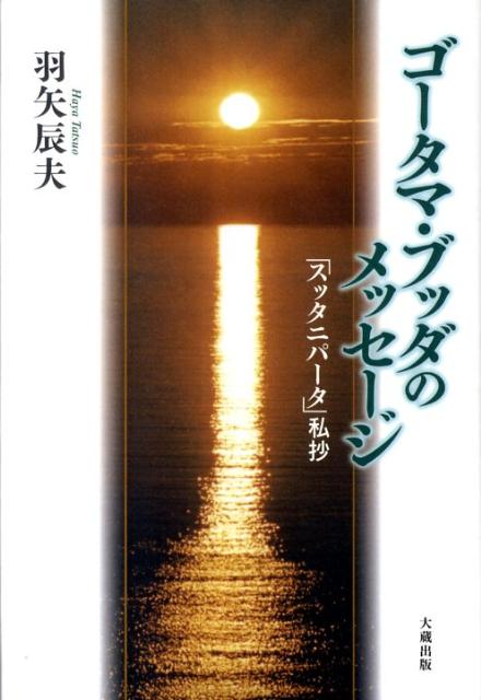 ゴータマ・ブッダのメッセージ