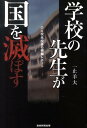 学校の先生が国を滅ぼす 公立校元校長の衝撃レポート [ 一止羊大 ]